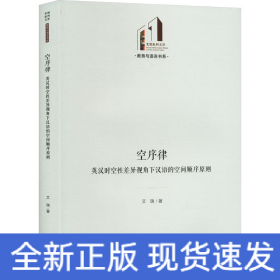 空序律 英汉时空性差异视角下汉语的空间顺序原则