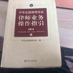 中华全国律师协会律师业务操作指引