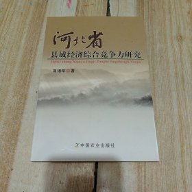 河北省县域经济综合竞争力研究