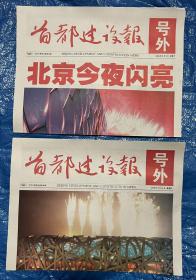 号外，号外：首都建设报残奥会开幕号外一套2份