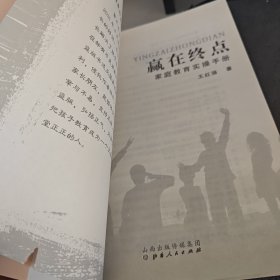 赢在终点，家庭教育实操手册