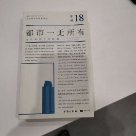 单读18：都市一无所有