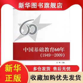 中国基础教育60年(1949-2009) 石鸥 9787564800390 湖南师范大学出版社有限公司