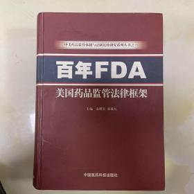 百年FDA美国药品监管法律框架作者签名