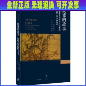 废墟的故事 : 中国美术和视觉文化中的“在场”与“缺席”