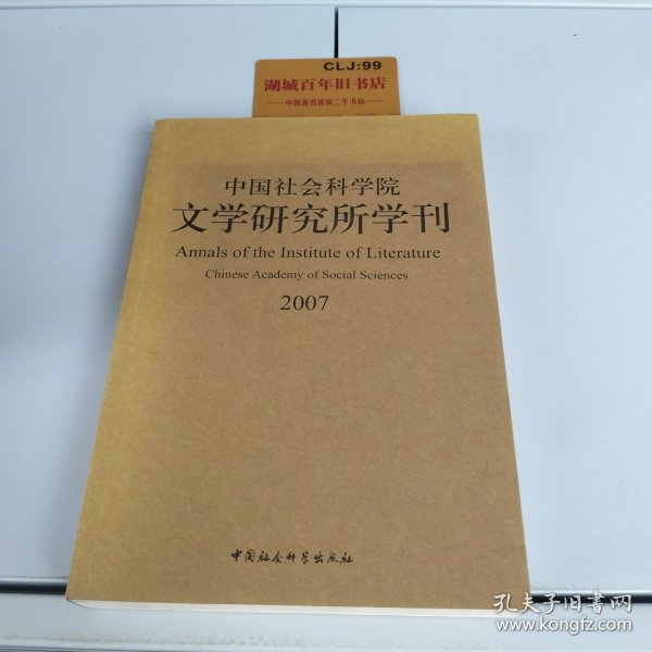 中国社会科学院文学研究所学刊2007