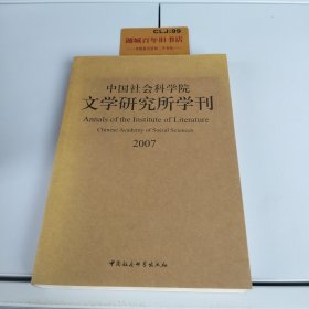 中国社会科学院文学研究所学刊2007