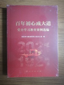 百年初心成大道——党史学习教育案例选编