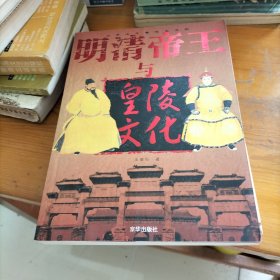 明清帝王与皇陵文化
