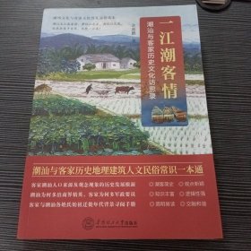 一江潮客情：潮汕与客家历史文化访思录