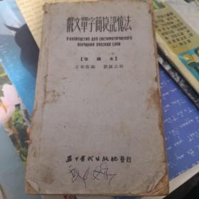 俄文单字简捷记忆法【改编本】