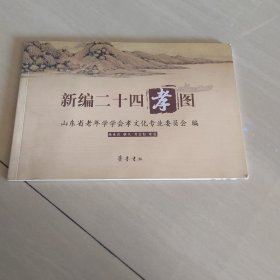 新编二十四孝图