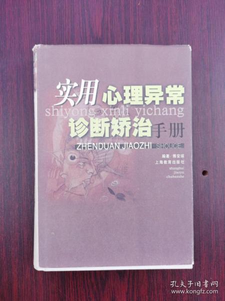 实用心理异常诊断矫治手册