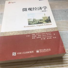 微观经济学（第8版）