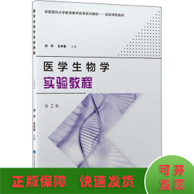 医学生物学实验教程 第2版