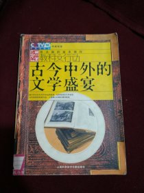 古今中外的文学盛宴