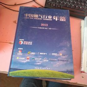 中国燃气行业年鉴（2013）