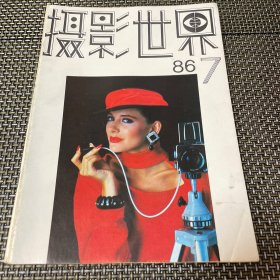 摄影世界 1986 7