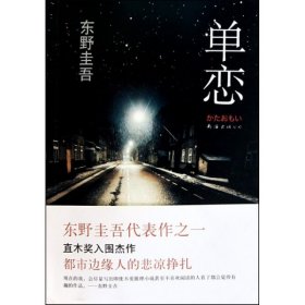 单恋9787544248884(日)东野圭吾|译者:赵峻