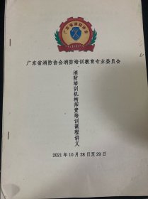 广东省消防协会消防培训教育专业委员会 消防培训机构师资格培训课程讲义