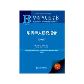 华侨华人蓝皮书：华侨华人研究报告（2018）