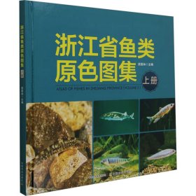 浙江省鱼类原色图集 上册
