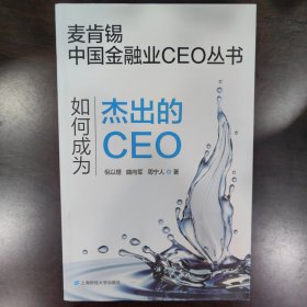 如何成为杰出的CEO