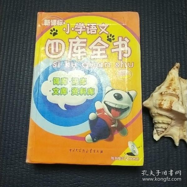 新课标小学语文四库全书