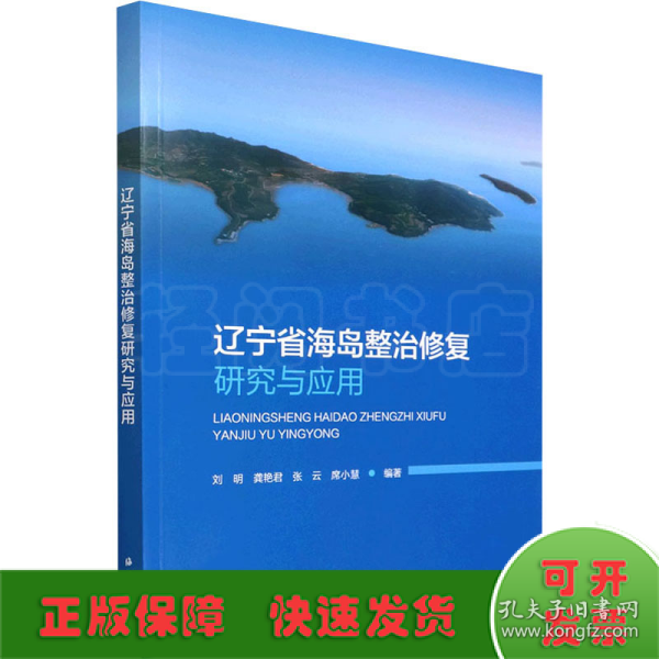 辽宁省海岛整治修复研究与应用