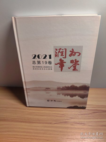 润州年鉴(2021总第19卷)(精)