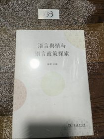 语言舆情与语言政策探索