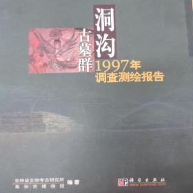 洞沟古墓群1997年调查测绘报告