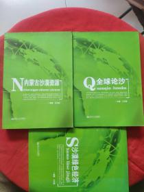 重新认识沙漠系列丛书（内蒙古沙漠资源+全球论沙+沙漠绿色经济）三本合售