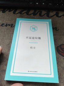 小文艺·口袋文库：不过是垃圾