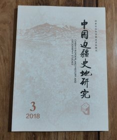 中国边疆史地研究 2018年第3期 总第109期