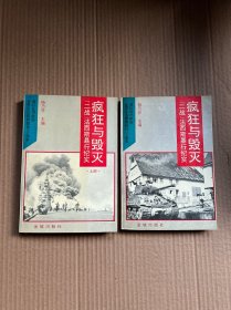 疯狂与毁灭 二战”法西斯暴行纪实 （上下）