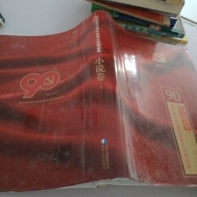 纪念建党90周年贵州文学精品集.小说卷.下卷.1921-2011