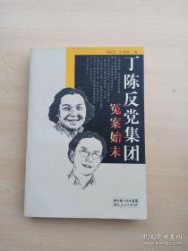 丁陈反党集团冤案始末