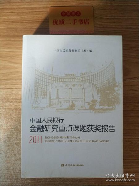 中国人民银行金融研究重点课题获奖报告（2011）