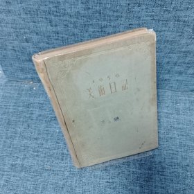1956美术日记（乙种本）