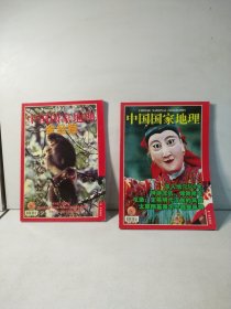 中国国家地理2002年第3、5期（2本合售）