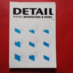 DETAIL 建筑细部 Architecture & detail 2003.1