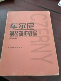 车尔尼钢琴初步教程作品599