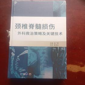 颈椎脊髓损伤外科救治策略及关键技术