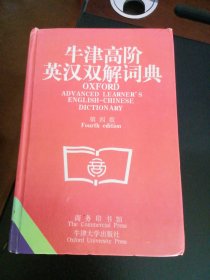 牛津高阶英汉双解词典