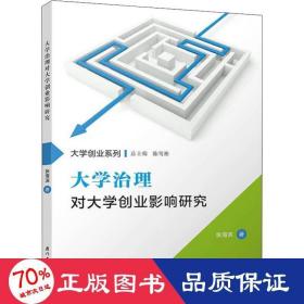 大学治理对大学创业影响研究/福州大学“东南法学”系列专著