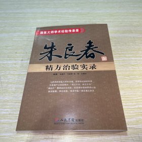 朱良春精方治验实录