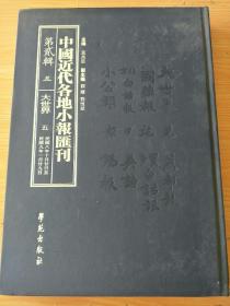 精装8开大厚册，《中国近代各地小报汇刊 第二辑 5大世界 》  见图