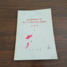 在庆祝中国共产党成立六十周年大会上的讲话巜小32开平装》