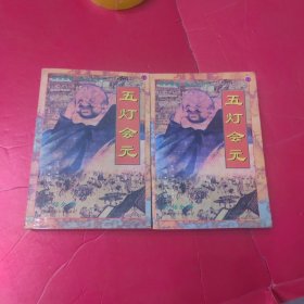 五灯会元 （上下册全）